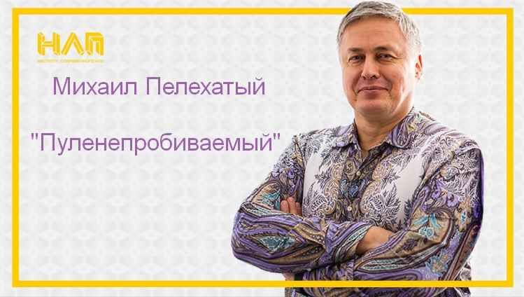 [Михаил Пелехатый] Пуленепробиваемый (2023)_0.png